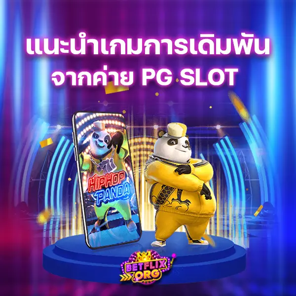 แนะนำเกมการเดิมพันจากค่าย PG SLOT