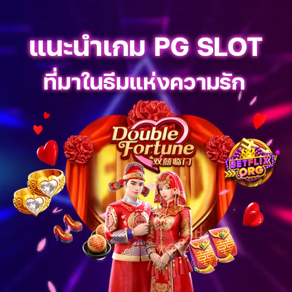 แนะนำเกม PG SLOT ที่มาในธีมแห่งความรัก