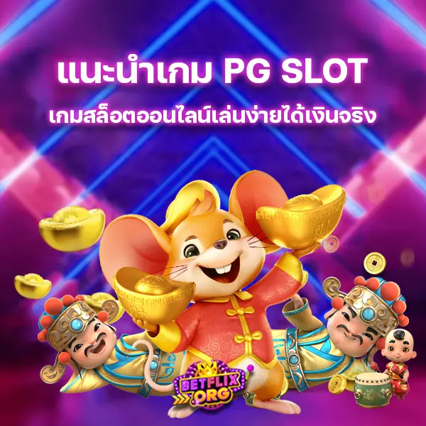 แนะนำเกม PG SLOT เกมสล็อตออนไลน์เล่นง่ายได้เงินจริง