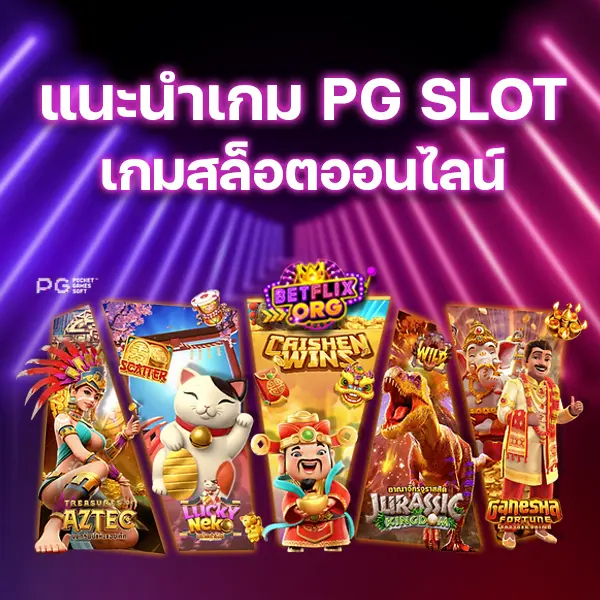 แนะนำเกม PG SLOT เกมสล็อตออนไลน์