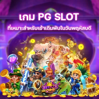 เกม PG SLOT ที่เหมาะสำหรับเข้าเดิมพันในวันพฤหัสบดี