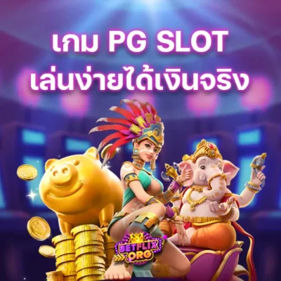 เกม PG SLOT เล่นง่ายได้เงินจริง