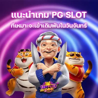 แนะนำเกม PG SLOT ที่เหมาะจะเข้าเดิมพันในวันจันทร์