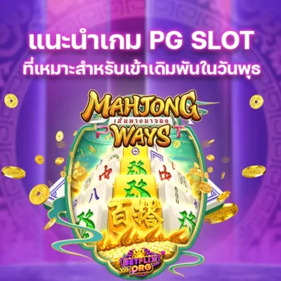 แนะนำเกม PG SLOT ที่เหมาะสำหรับเข้าเดิมพันในวันพุธ