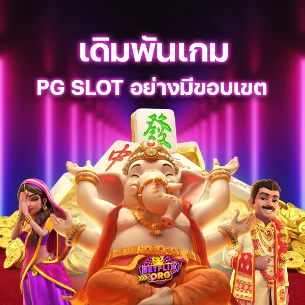 เดิมพันเกม PG SLOT อย่างมีขอบเขต