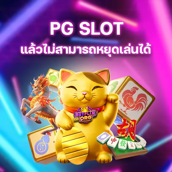 PG SLOT แล้วไม่สามารถหยุดเล่นได้