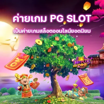 ค่ายเกม PG SLOT เป็นค่ายเกมสล็อตออนไลน์ยอดนิยม