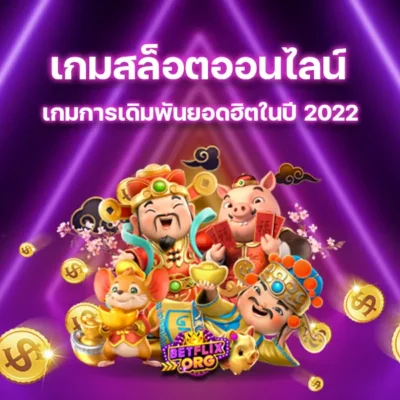 เกมสล็อตออนไลน์เกมการเดิมพันยอดฮิตในปี 2022