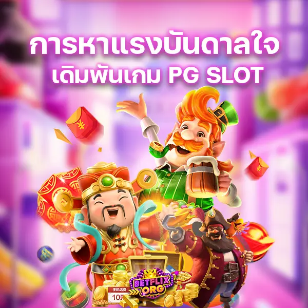 วิธีการหาแรงบันดาลใจในการเดิมพันเกม PG SLOT