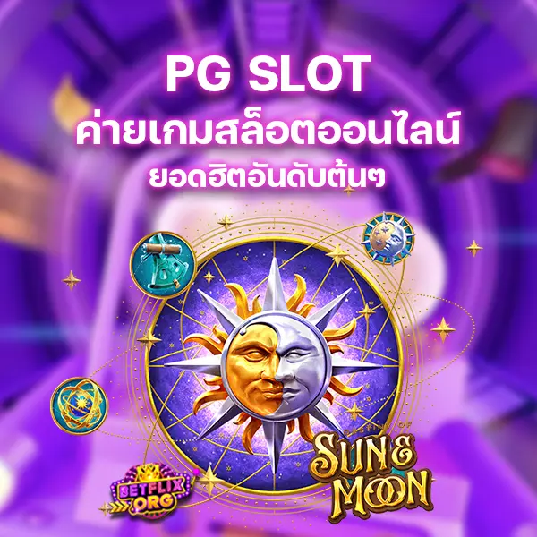 PG SLOT ค่ายเกมสล็อตออนไลน์ยอดฮิตอันดับต้นๆ