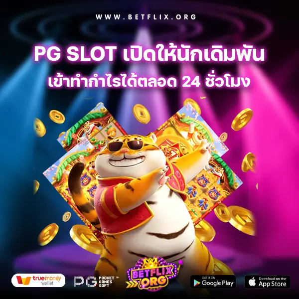 PG SLOT เปิดให้นักเดิมพันเข้าทำกำไรได้ตลอด 24 ชั่วโมง