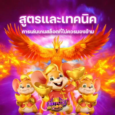 สูตรและเทคนิคการเล่นเกมสล็อตที่ไม่ควรมองข้าม