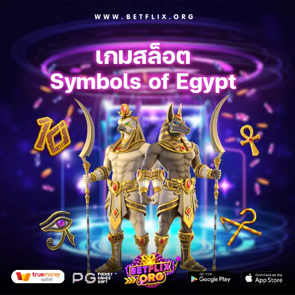 เกมสล็อต Symbols of Egypt