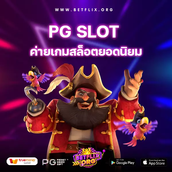 PG-SLOT-ค่ายเกมสล็อตออนไลน์ยอดนิยม-betflixorg