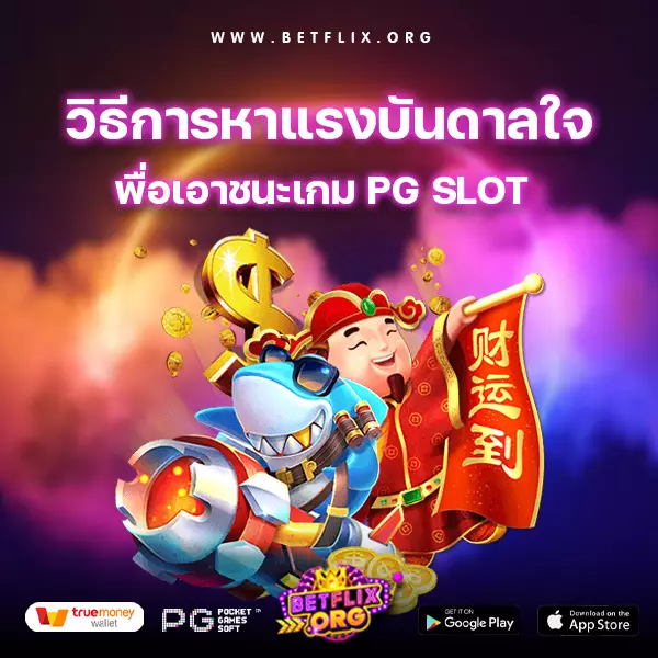 PG-SLOT-วิธีการหาแรงบันดาลใจ-betflixorg