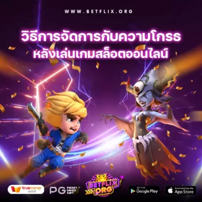 วิธีการจัดการกับความโกรธหลังจากการเล่นเกมสล็อตออนไลน์