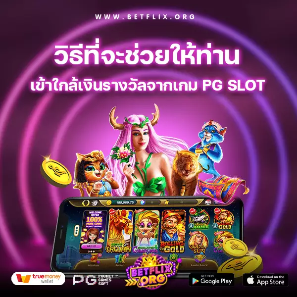 วิธีที่จะช่วยให้ท่านเข้าใกล้เงินรางวัลจากเกม PG SLOT ได้มากยิ่งขึ้น