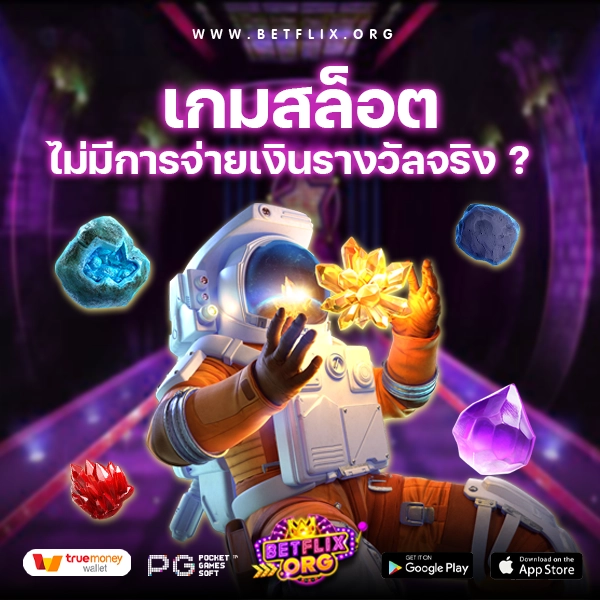 เกมสล็อตไม่มีการจ่ายเงินรางวัลจริง