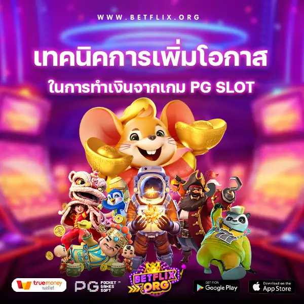 เทคนิคการเพิ่มโอกาสในการทำเงินจากเกม PG SLOT