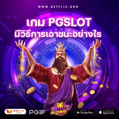 เงินรางวัลแจ็คพอตจากเกม PGSLOT มีวิธีการเอาชนะอย่างไร