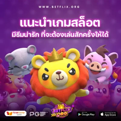 แนะนำเกมสล็อตออนไลน์ที่มีธีมน่ารัก ที่จะต้องเล่นสักครั้งให้ได้