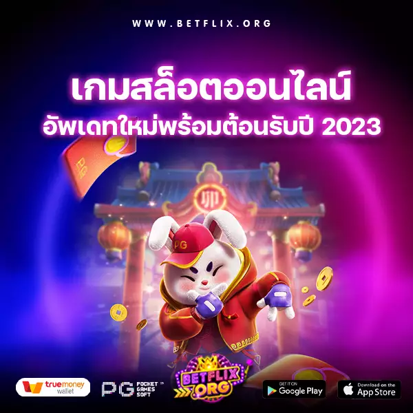 เกมสล็อตออนไลน์รูปแบบใหม่ อัพเดทใหม่พร้อมต้อนรับปี 2023