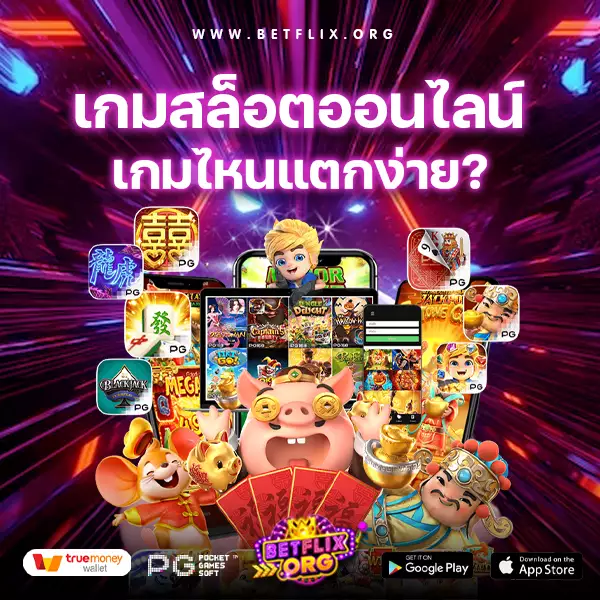 เกมสล็อตออนไลน์แตกง่าย แตกบ่อย