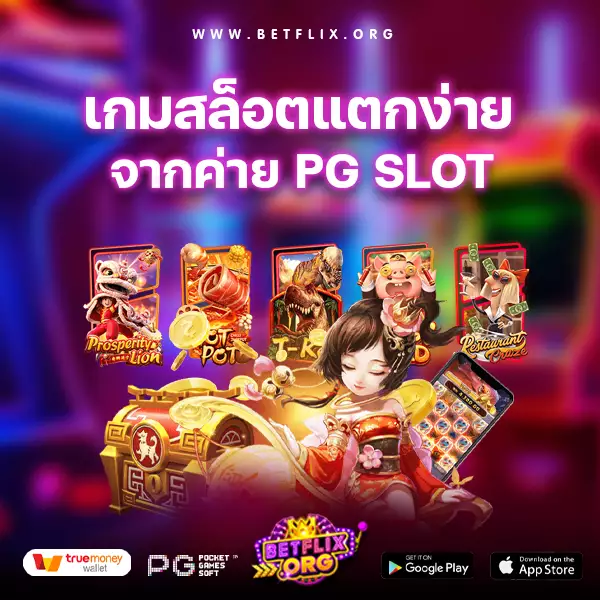 เกมสล็อตแตกง่ายจากค่าย PG SLOT