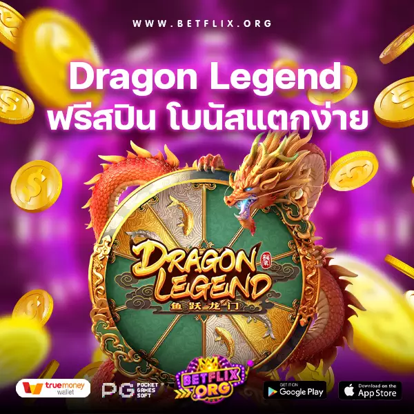 เกมสล็อต Dragon Legend ฟรีสปิน โบนัสมากมาย