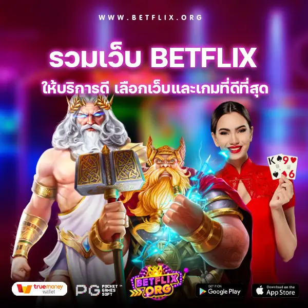 รวมเว็บ betflix-betflix org