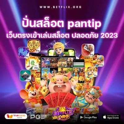 ปั่นสล็อต pantip-betflix org