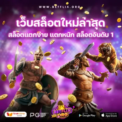 เว็บสล็อตใหม่ล่าสุด-betflix org